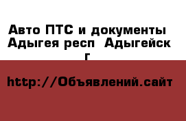 Авто ПТС и документы. Адыгея респ.,Адыгейск г.